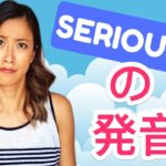 英語で「Seriously」をきれいに発音する方法