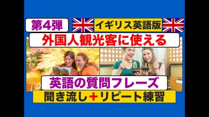 外国人観光客に使える『英語の質問フレーズ』第４弾　イギリス英語（聞き流しリピート練習版）