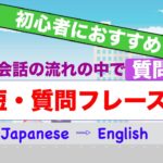 英会話の流れの中で『質問』が簡単にできるフレーズ！　　2/3