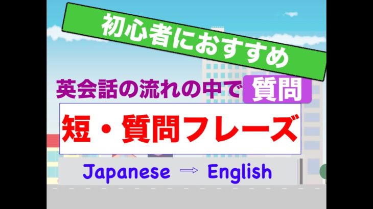 英会話の流れの中で『質問』が簡単にできるフレーズ！　　2/3