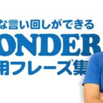 英表現を豊かにする「wonder」の役割