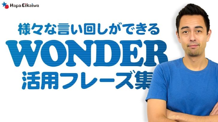 英表現を豊かにする「wonder」の役割