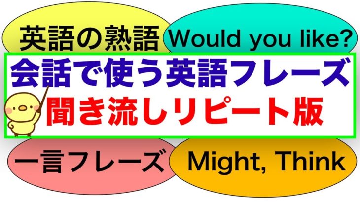 会話で使う英語フレーズ　聞き流しリピート版（Take, Get, Got英語の熟語；Would you like?,一言フレーズ、Might , Thinkなどを使ったフレーズ）