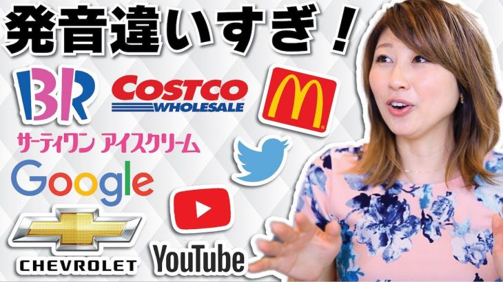 英語の発音が違いすぎる企業名！〔#703〕