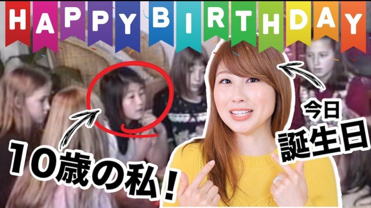 10歳の私の英語力☆ 現地の友達と誕生日会！Watching my 10th Birthday Party!〔#741〕