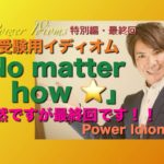 パワー イディオム 受験英語 熟語 慣用句 Power Idioms SP ver. 30 最終回