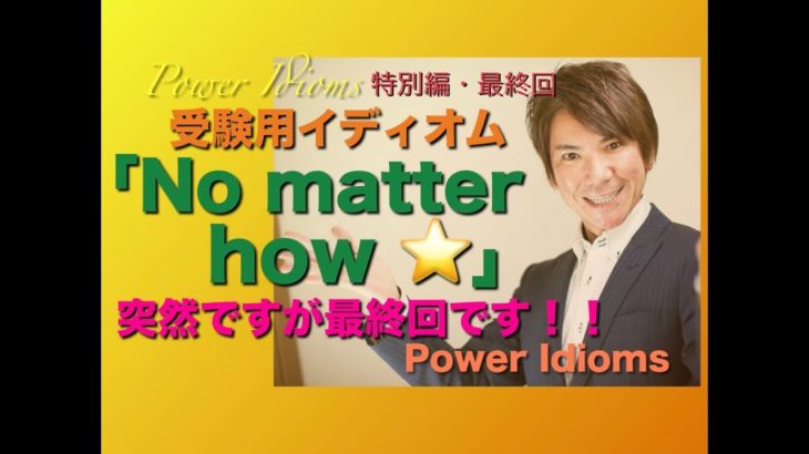 パワー イディオム 受験英語 熟語 慣用句 Power Idioms SP ver. 30 最終回