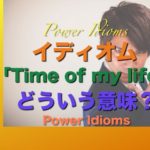 パワー イディオム 英語 慣用句 Power Idioms 9