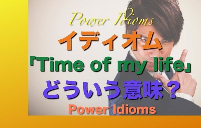 パワー イディオム 英語 慣用句 Power Idioms 9