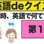 こんな時、英語で何て言う？第１問　『エブリデイ英語deクイズ』