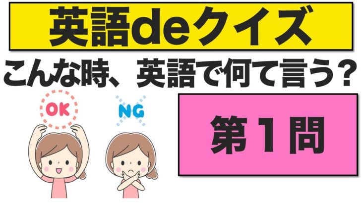 こんな時、英語で何て言う？第１問　『エブリデイ英語deクイズ』