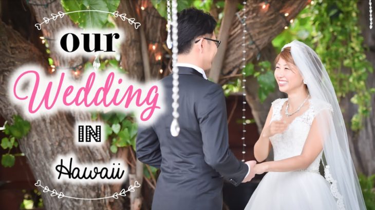 ハワイで結婚式！バイリンガールの海外ウェディング ☆ Our Wedding in Hawaii!〔#395〕