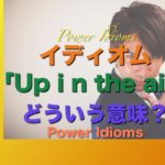 パワー イディオム 英語 慣用句 Power Idioms 19