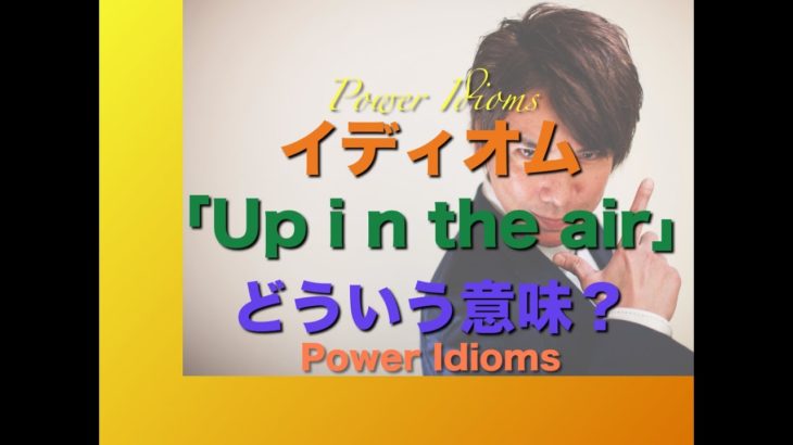 パワー イディオム 英語 慣用句 Power Idioms 19