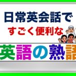 日常英会話ですごく便利な『英語の熟語』