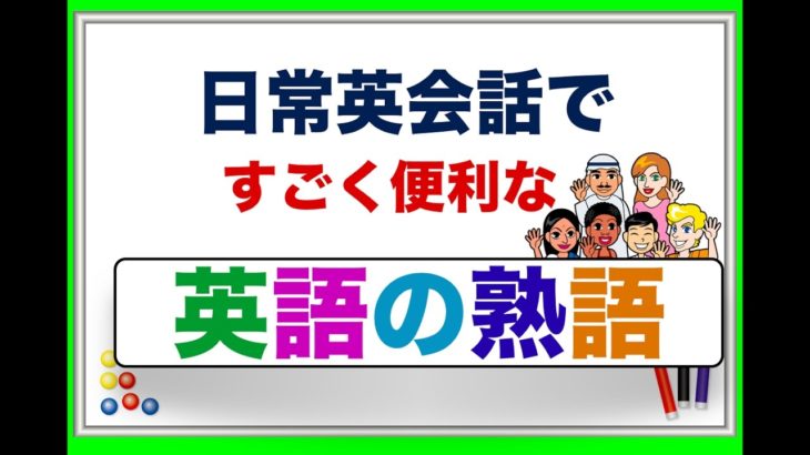 日常英会話ですごく便利な『英語の熟語』