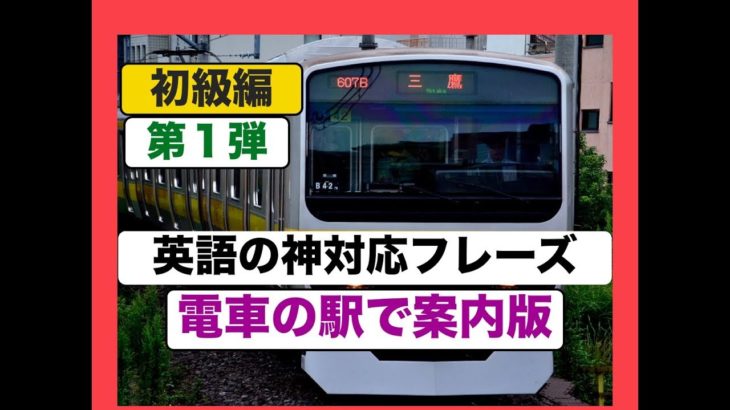 ★駅員さん必見★　英語の神対応フレーズ（電車の駅で案内版）初級編『第１弾』