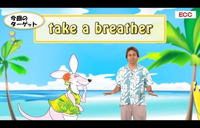 英会話ワンポイントレッスン 第20回　「take a breather」　By ECC