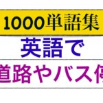 1000単語集　英語で道路やバス停などの単語が身につくLesson