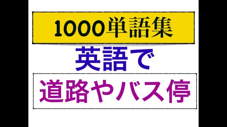 1000単語集　英語で道路やバス停などの単語が身につくLesson