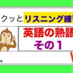 サクッとリスニング練習（英語の熟語　その１）【総合Lesson#15】