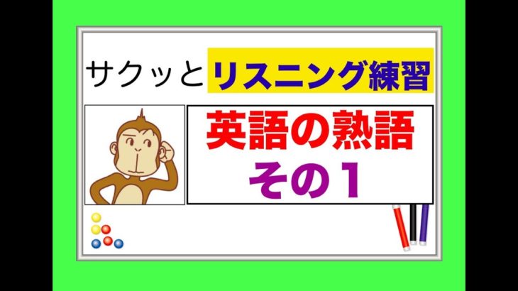 サクッとリスニング練習（英語の熟語　その１）【総合Lesson#15】