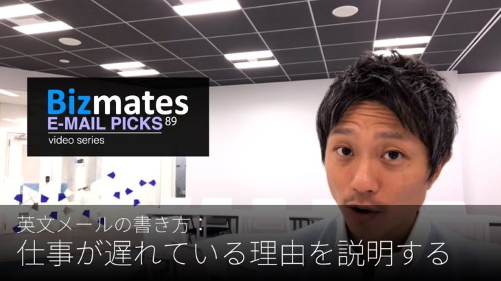 英語メールの書き方：「仕事が遅れている理由を説明する」Bizmates E-mail Picks 89