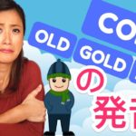 英語で ‘COLD’ の発音方法！