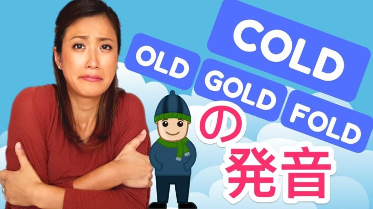 英語で ‘COLD’ の発音方法！