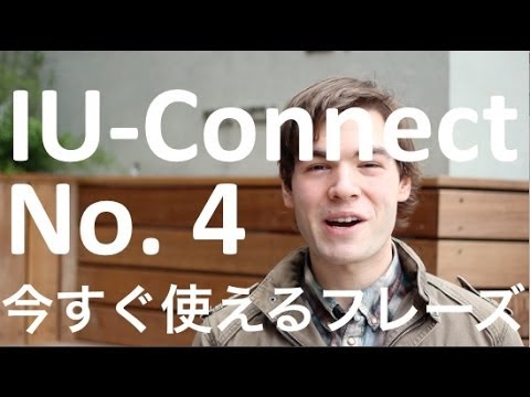 【今すぐ使える フレーズ 4】What are you up to の 意味  IU Connect 英語 #021