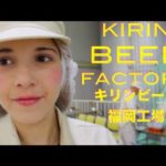 KIRIN BEER FACTORY 新商品の福岡づくりを見にキリンビール工場へ！