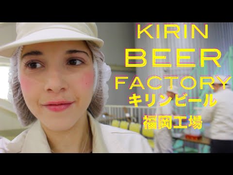 KIRIN BEER FACTORY 新商品の福岡づくりを見にキリンビール工場へ！