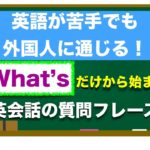 ✴︎超おすすめレッスン✴︎『What’s 』だけから始まる　英語が苦手でも簡単に外国人に通じる質問フレーズ！