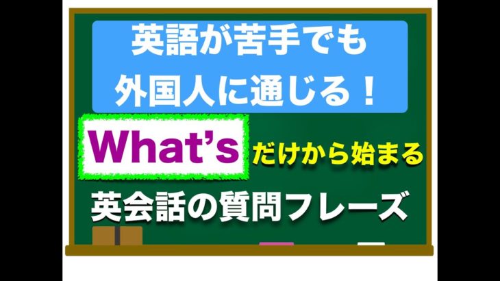 ✴︎超おすすめレッスン✴︎『What’s 』だけから始まる　英語が苦手でも簡単に外国人に通じる質問フレーズ！