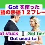 Got を使った英語の熟語１２フレーズ (Got stuck , Got here , Got used to) ネイティブ音声版