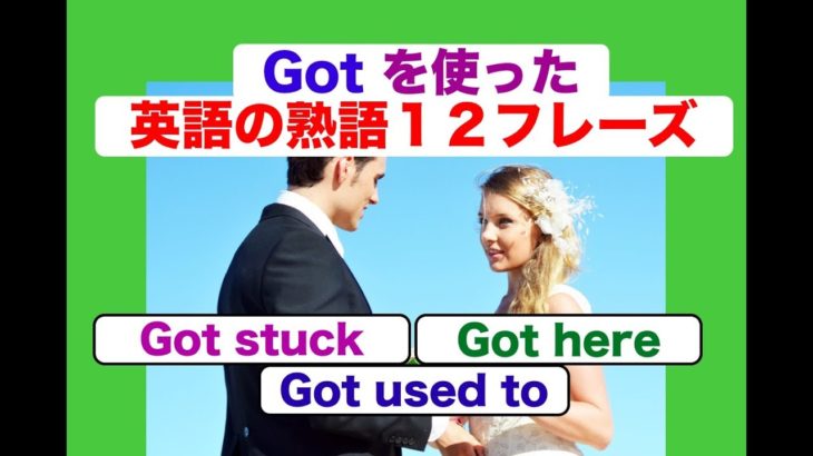 Got を使った英語の熟語１２フレーズ (Got stuck , Got here , Got used to) ネイティブ音声版