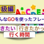 英語の会話でよく使う色んなGOを使ったフレーズ　初級編　第１弾　『行きたい！』『行きたかった』『行く時間』』　＜英語のスピーキング、リスニング、意味と使い方が身につく動画レッスン＞