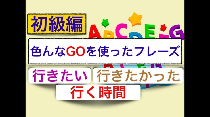 英語の会話でよく使う色んなGOを使ったフレーズ　初級編　第１弾　『行きたい！』『行きたかった』『行く時間』』　＜英語のスピーキング、リスニング、意味と使い方が身につく動画レッスン＞