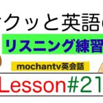 毎日サクッと英語のリスニング練習 LESSON#21