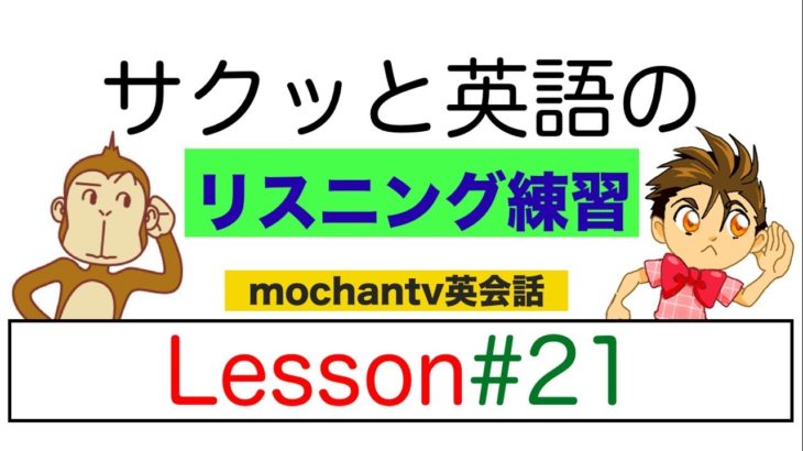 毎日サクッと英語のリスニング練習 LESSON#21