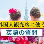 『英語で質問集』初心者でも外国人へ簡単に英語で質問ができる！』２０１７年完全版＜誰でも簡単に上達できる英会話レッスン動画＞シリーズ第２弾