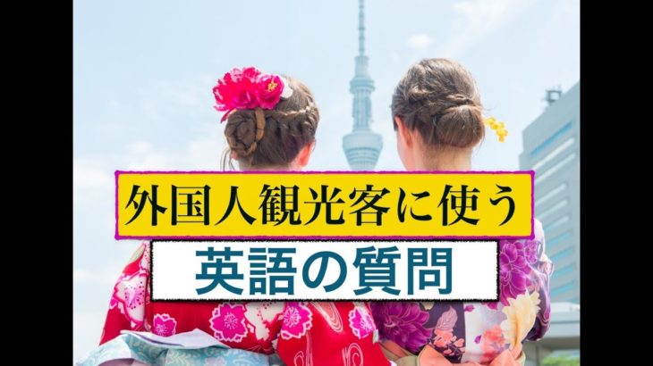 『英語で質問集』初心者でも外国人へ簡単に英語で質問ができる！』２０１７年完全版＜誰でも簡単に上達できる英会話レッスン動画＞シリーズ第２弾