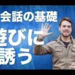 【英会話の基礎】違和感なく友達を遊びに誘う方法 #040