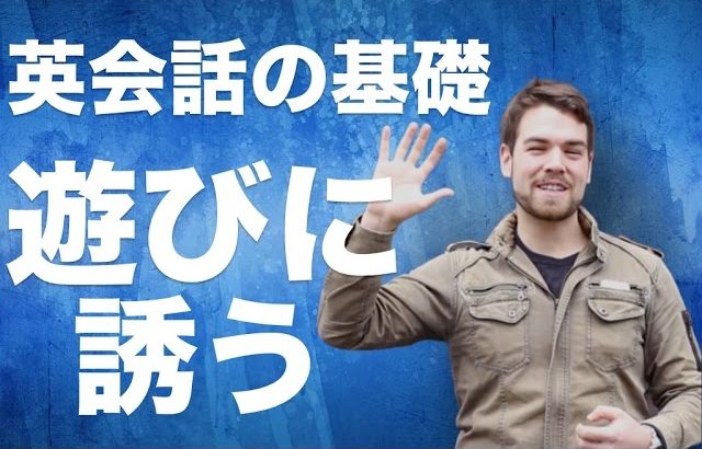 【英会話の基礎】違和感なく友達を遊びに誘う方法 #040