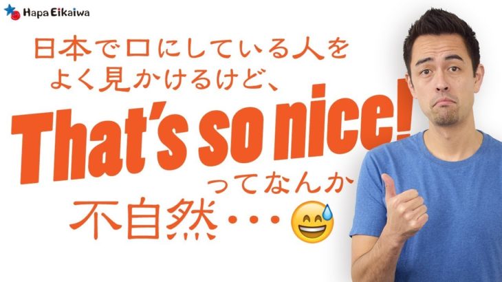 実はネイティブはあまり口にしない「That’s so nice（すごいね）!」【#180】