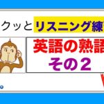 サクッとリスニング練習（英語の熟語　その２）【総合Lesson#16】