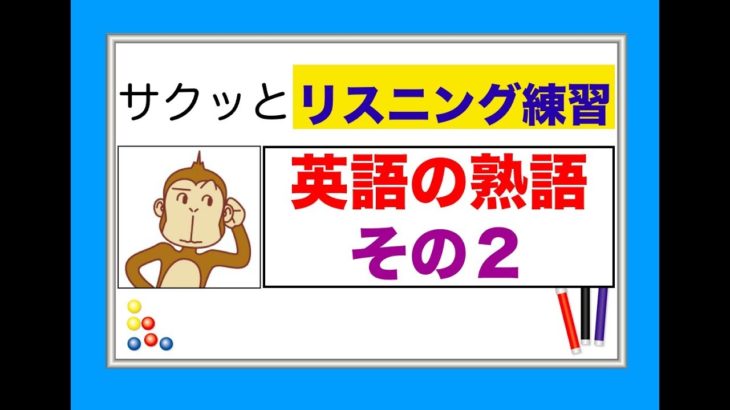 サクッとリスニング練習（英語の熟語　その２）【総合Lesson#16】