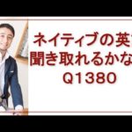 リスニングできるかな？Q1380-英語英会話一日一言