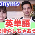 英単語量を「楽しく」増やすsynonym学習トレーニング【synonyms】