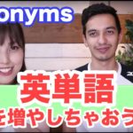 英単語量を「楽しく」増やすsynonym学習トレーニング【synonyms】